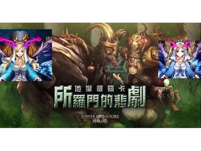 神魔之塔- 「怪彈路西法隊」永不卡心!輕鬆闖過【所羅門的悲劇】!